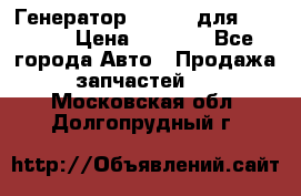 Генератор 24V 70A для Cummins › Цена ­ 9 500 - Все города Авто » Продажа запчастей   . Московская обл.,Долгопрудный г.